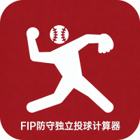 FIP防守独立投球计算器