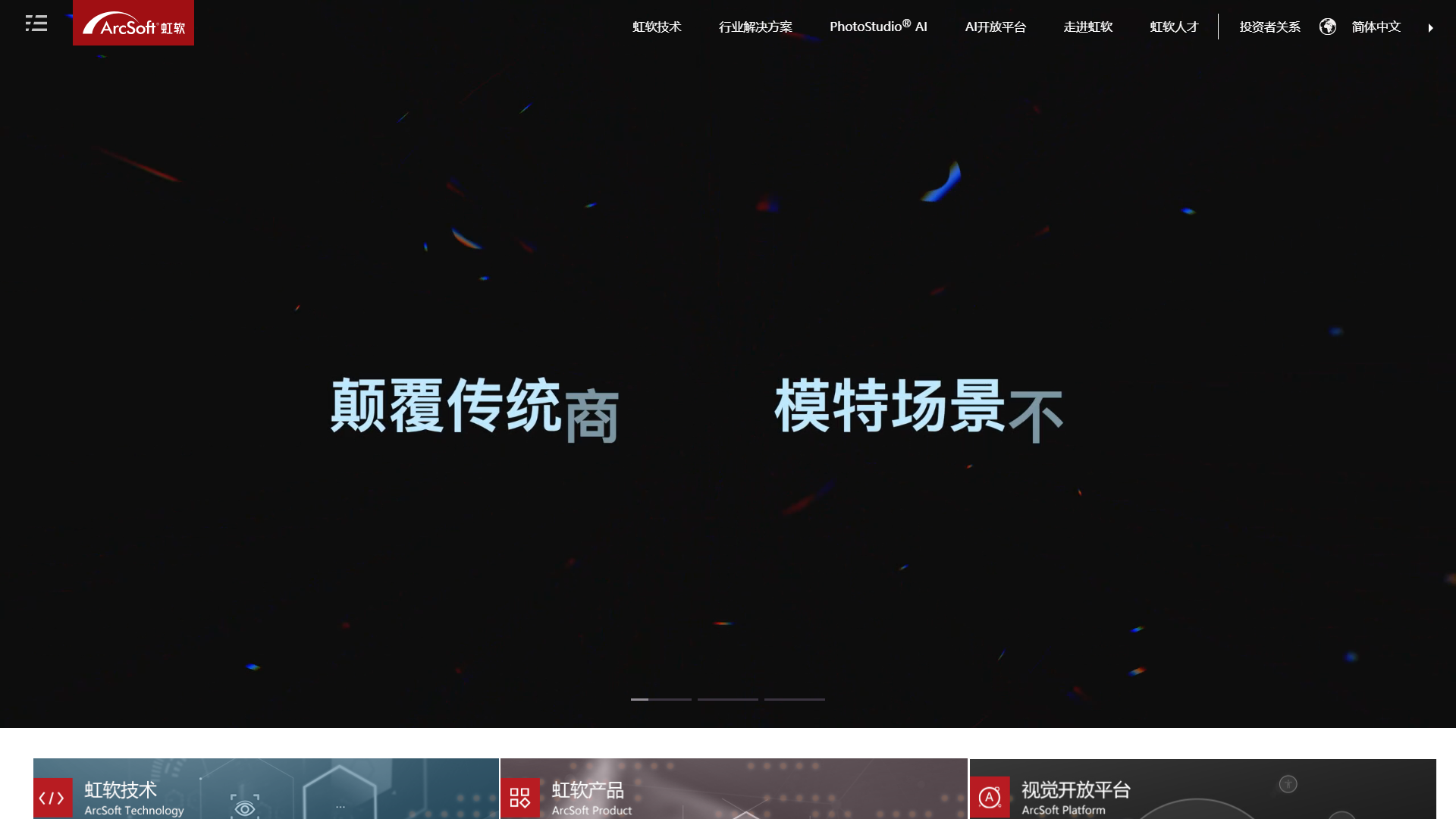 虹软科技官网首页