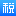 个人所得税APP