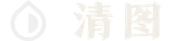 清图