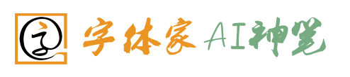 字体家AI神笔