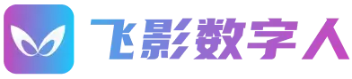 飞影数字人