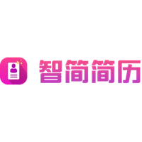 智简简历