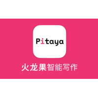 火龙果写作