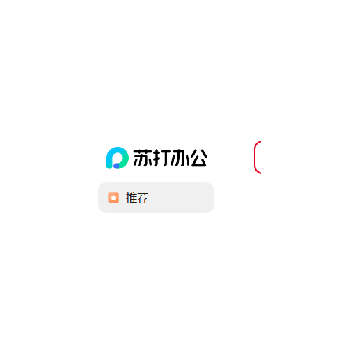 苏打办公