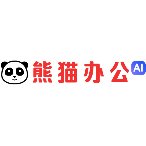熊猫办公