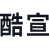 酷宣AI