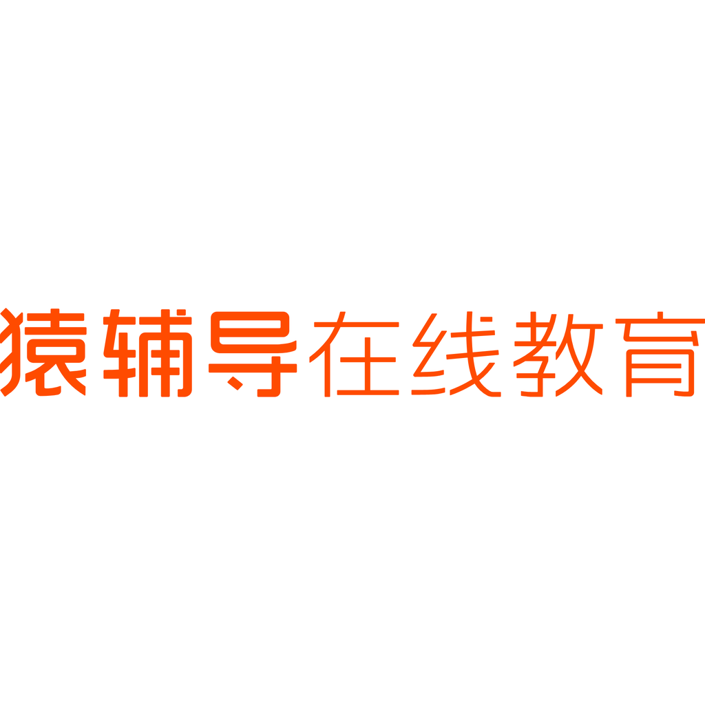 猿辅导