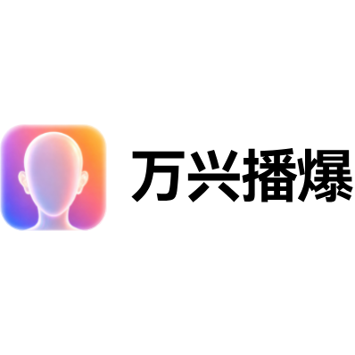 万兴播爆