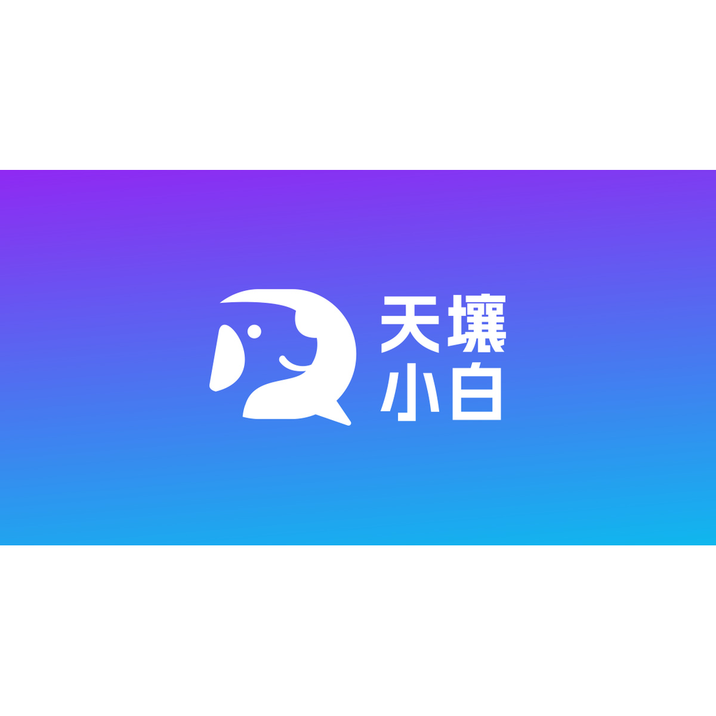 天壤小白
