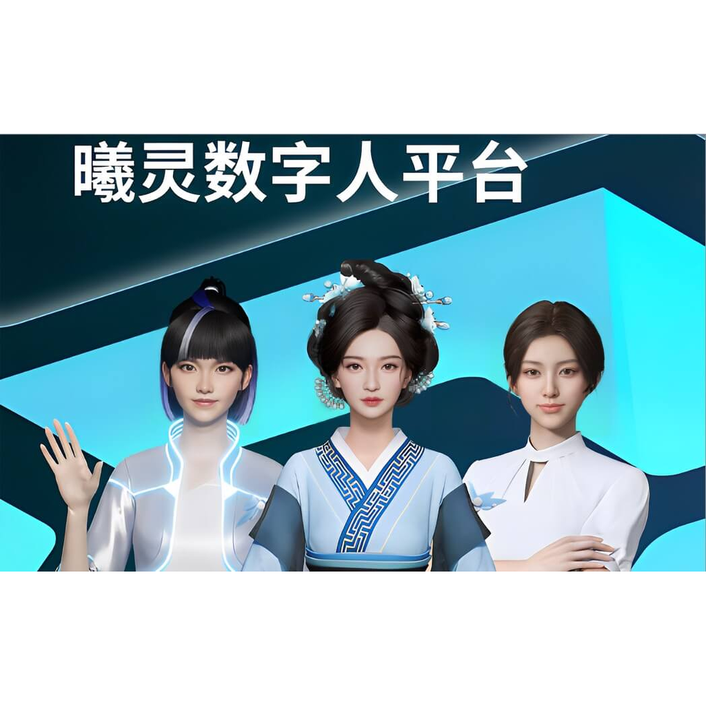 曦灵数字人