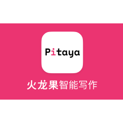 火龙果写作
