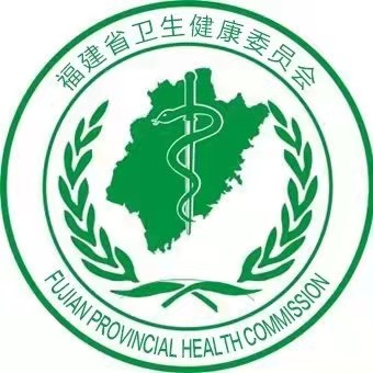 福建省卫健委
